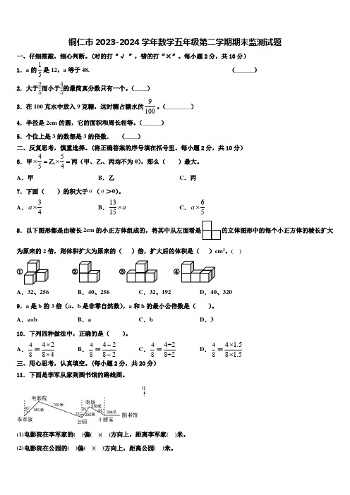 铜仁市2023-2024学年数学五年级第二学期期末监测试题含解析