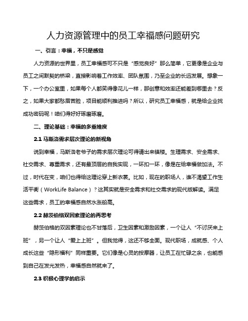 人力资源管理中的员工幸福感问题研究