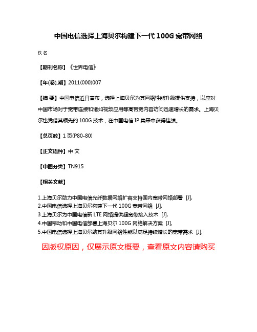 中国电信选择上海贝尔构建下一代100G宽带网络