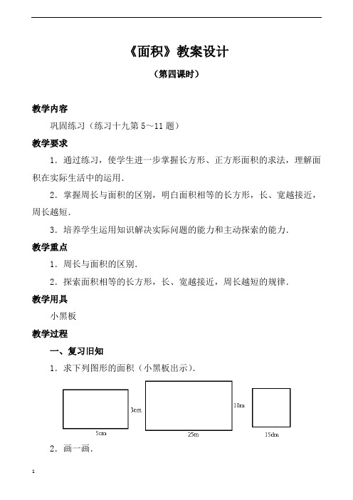 人教版小学三年级下册数学面积第四课时教案设计