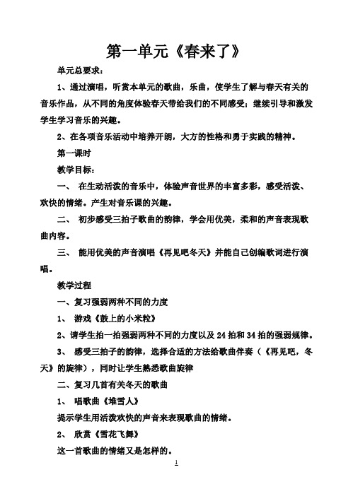 全新苏少版小学一年级下册音乐教案 ()