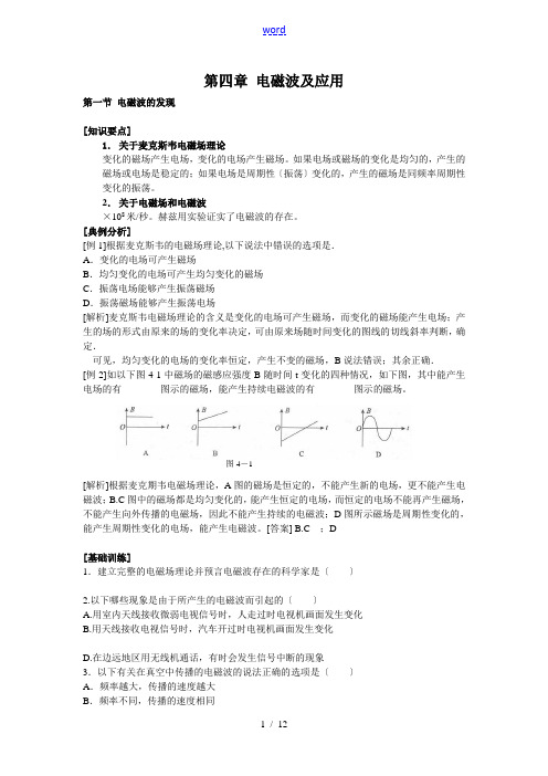 新课标人教版选修1-1高中物理第四章电磁波及应用教案