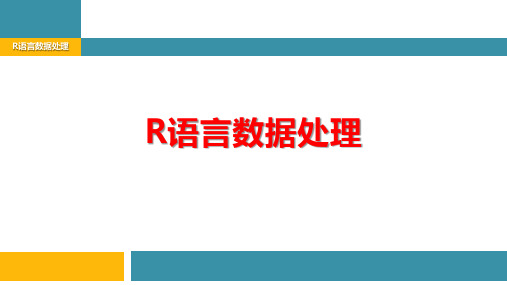 《数据分析基础—R语言实现》R语言数据处理