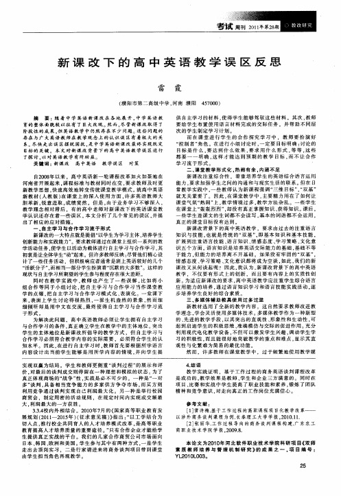 新课改下的高中英语教学误区反思