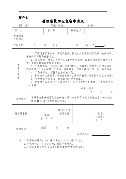 暑假留校学生住宿申请表