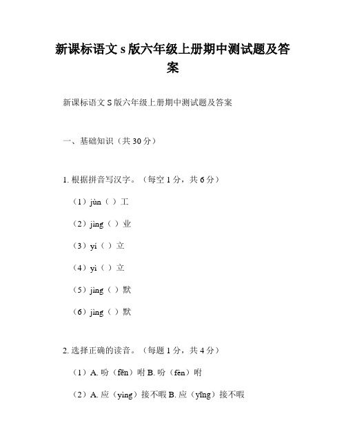 新课标语文s版六年级上册期中测试题及答案