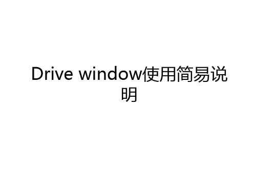 最新Drive window使用简易说明教学教材