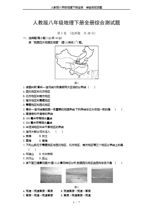 人教版八年级地理下册全册  综合测试试题