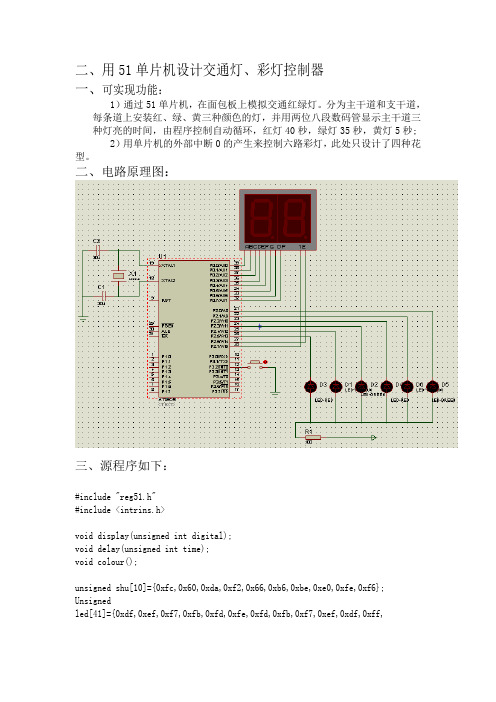 交通灯实验报告——单片机