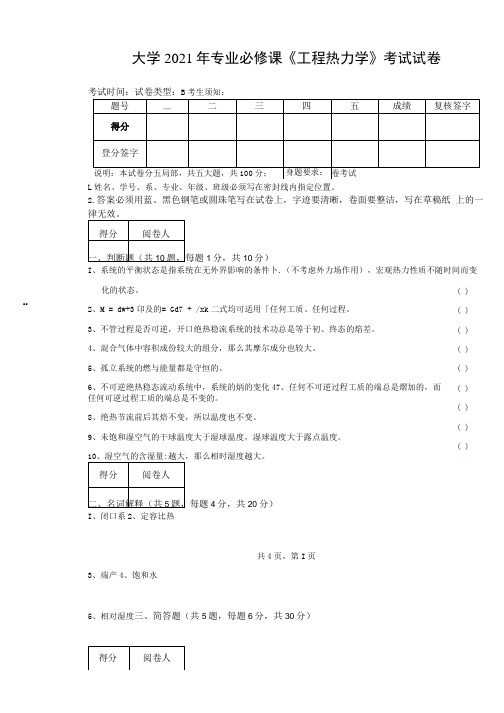 大学2021年专业必修课《工程热力学》考试试卷及答案