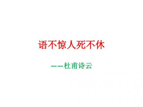 语不惊人死不休——语言篇7