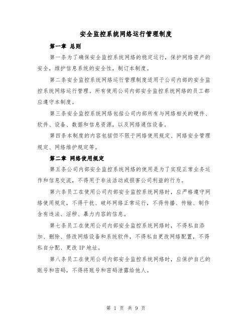 安全监控系统网络运行管理制度（4篇）