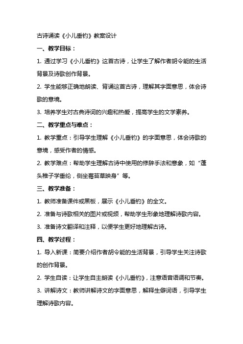 古诗诵读小儿垂钓教案设计