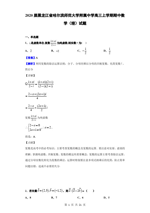 2020届黑龙江省哈尔滨师范大学附属中学高三上学期期中数学(理)试题(解析版)