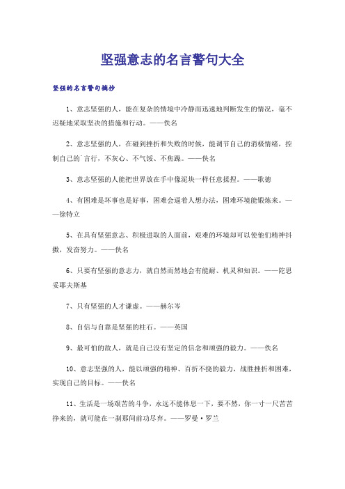 励志_坚强意志的名言警句大全