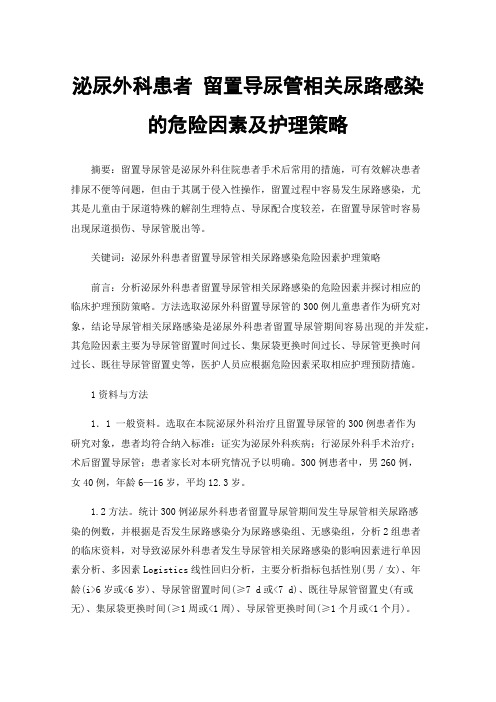 泌尿外科患者留置导尿管相关尿路感染的危险因素及护理策略