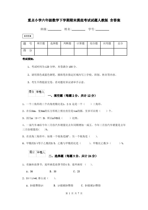 重点小学六年级数学下学期期末摸底考试试题人教版 含答案