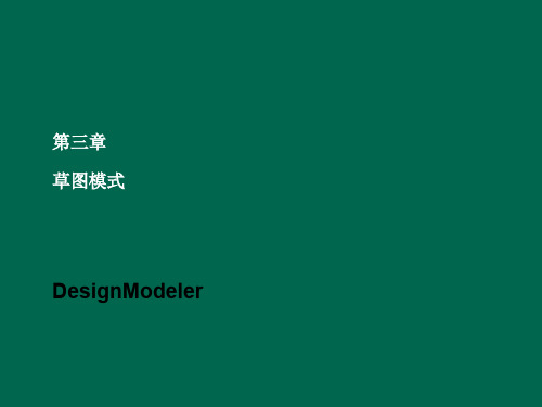 05 DesignModeler-草图模式