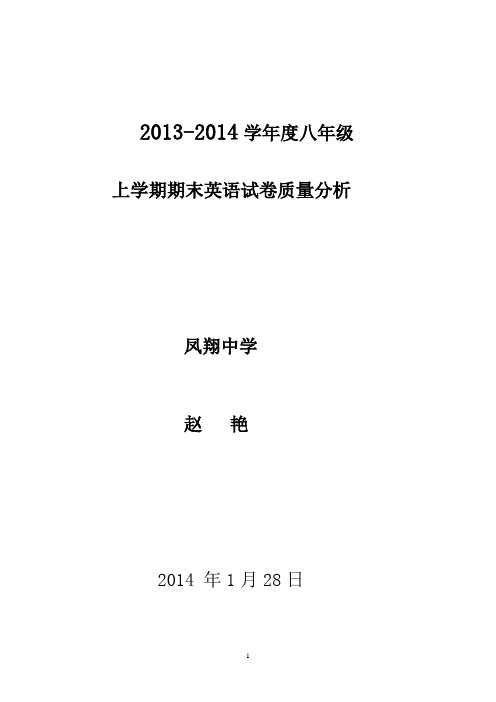 2013-2014上英语八年级试卷分析