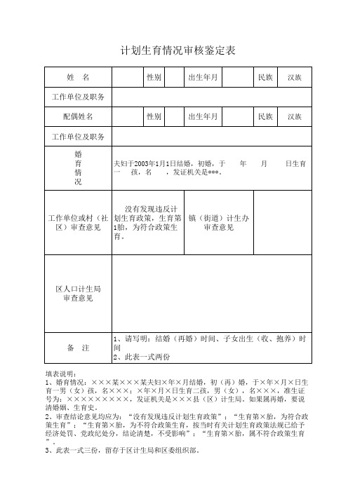 计划生育情况审核鉴定表