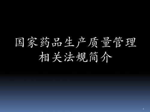 GMP国家药品生产质量管理相关法规简介-66页精品课件PPT