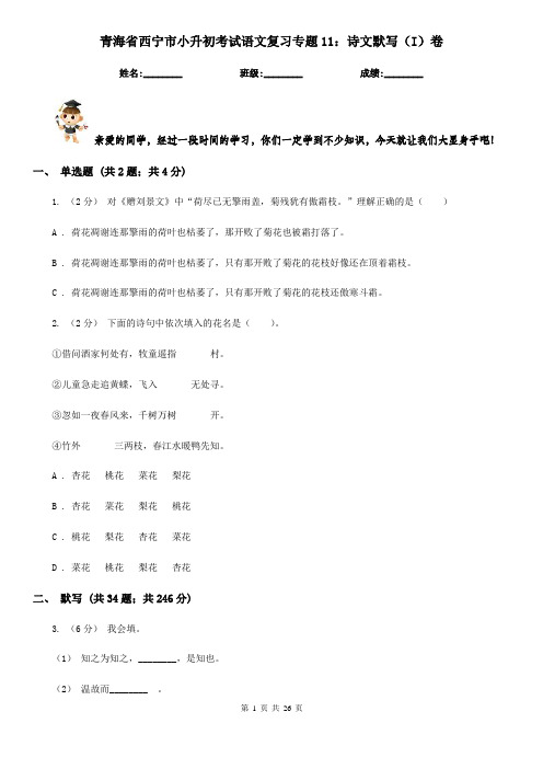 青海省西宁市小升初考试语文复习专题11：诗文默写(I)卷