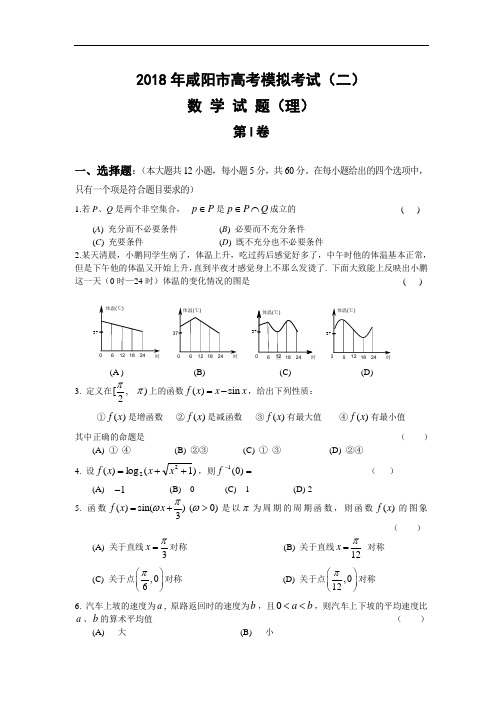 高三数学-2018年咸阳市高考模拟考试(二) 精品