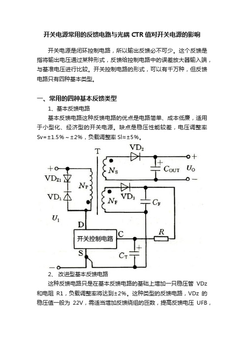 开关电源常用的反馈电路与光耦CTR值对开关电源的影响