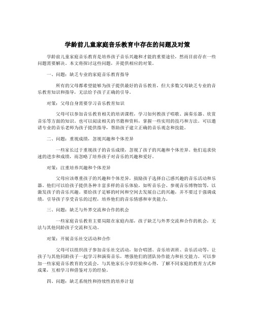 学龄前儿童家庭音乐教育中存在的问题及对策