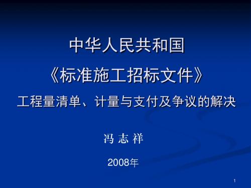 《标准施工招标文件》讲义_图文