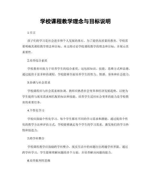 学校课程教学理念与目标说明