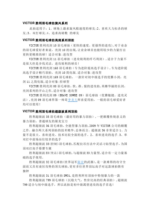 victor羽毛球拍各系列特点