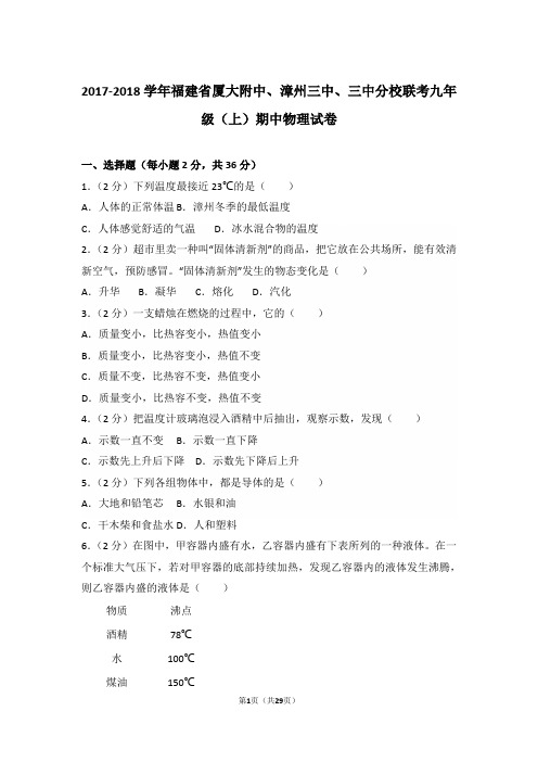 【真卷】2017-2018年福建省厦大附中、漳州三中、三中分校联考九年级(上)物理期中试卷及解析