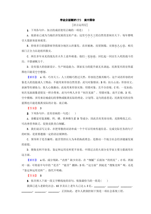 高中语文人教版必修5习题：第3单元+学业分层习题(十) 谈中国诗+Word版含答案