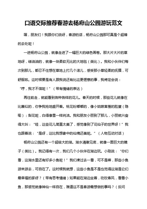 口语交际推荐春游去杨府山公园游玩范文