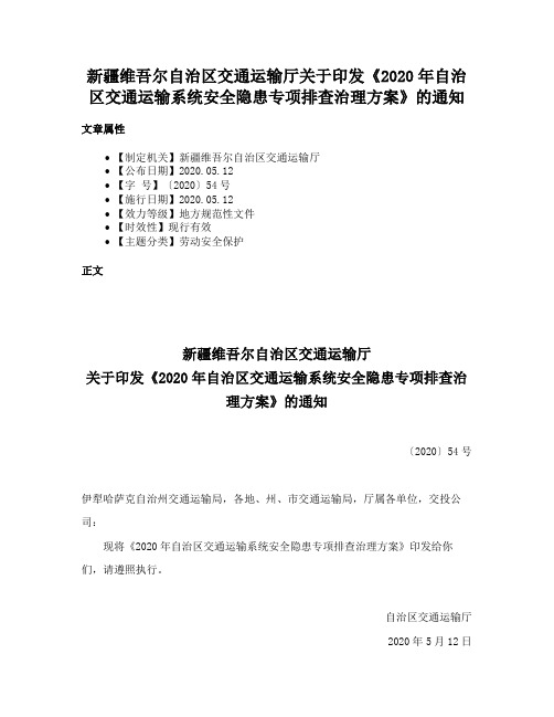 新疆维吾尔自治区交通运输厅关于印发《2020年自治区交通运输系统安全隐患专项排查治理方案》的通知