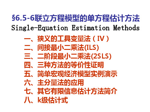 §4.4联立方程模型的单方程估计方法Single-EquationEstimationMethods