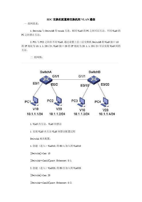 H3C交换机vlan之间的通信