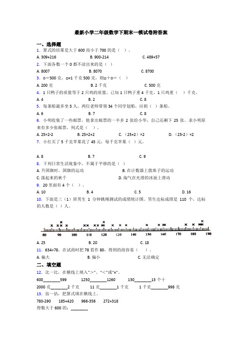 最新小学二年级数学下期末一模试卷附答案