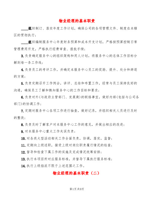 物业经理的基本职责(10篇)