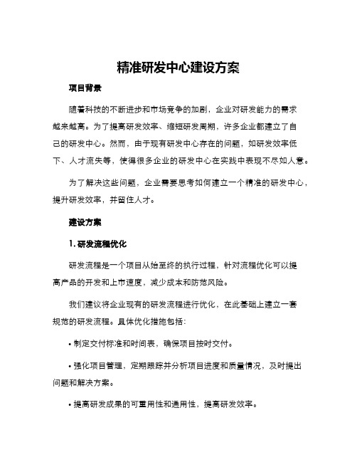 精准研发中心建设方案