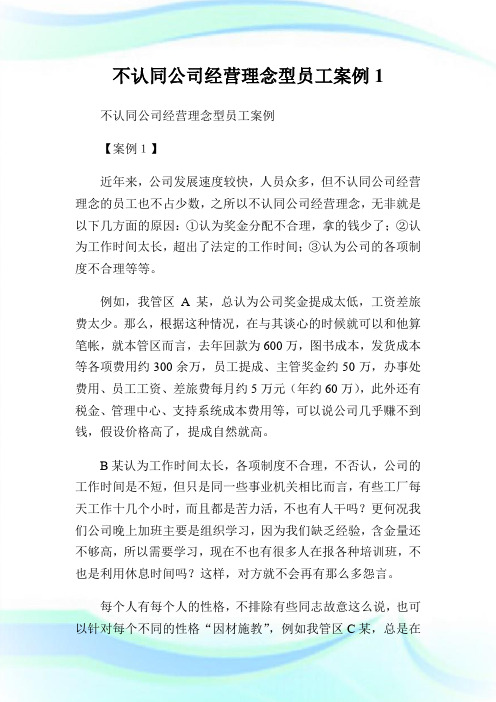 不认同公司经营理念型职员案例1.doc