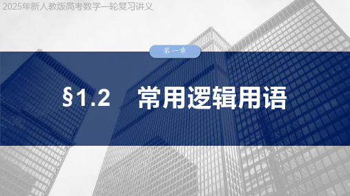 2025年新人教版高考数学一轮复习讲义  第一章 §1.2 常用逻辑用语