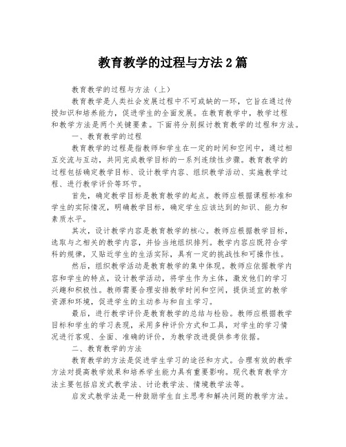 教育教学的过程与方法