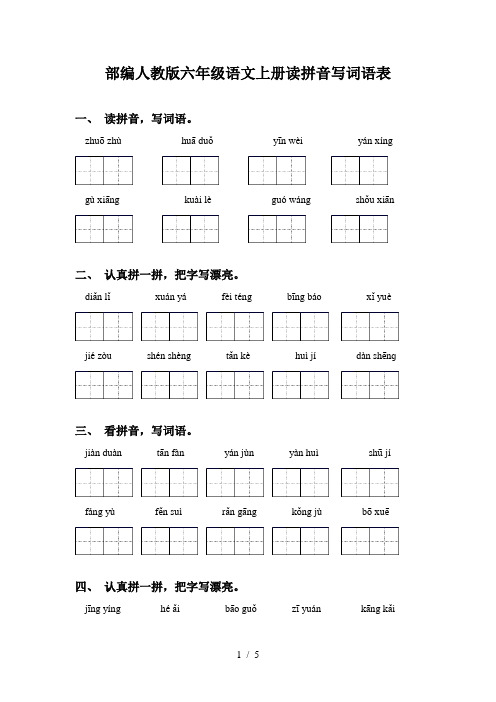 部编人教版六年级语文上册读拼音写词语表