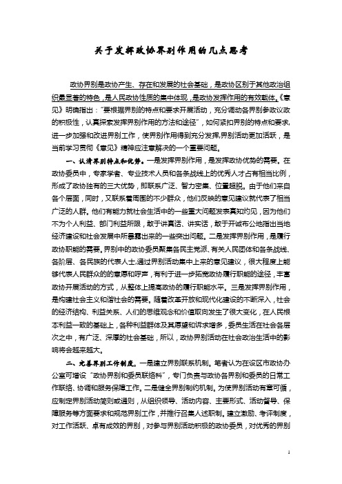 关于发挥政协界别作用的几点思考