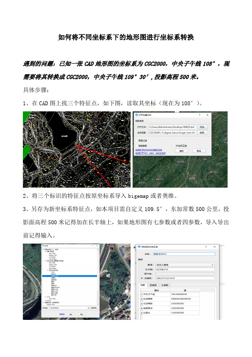 如何将不同坐标系下的地形图进行坐标系转换