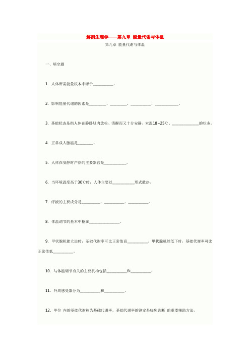 人体解剖生理学练习题第9章：能量代谢和体温