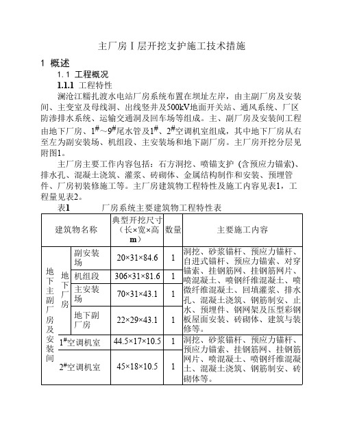 地下厂房Ⅰ层开挖支护工程施工措施