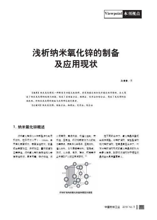 浅析纳米氧化锌的制备及应用现状